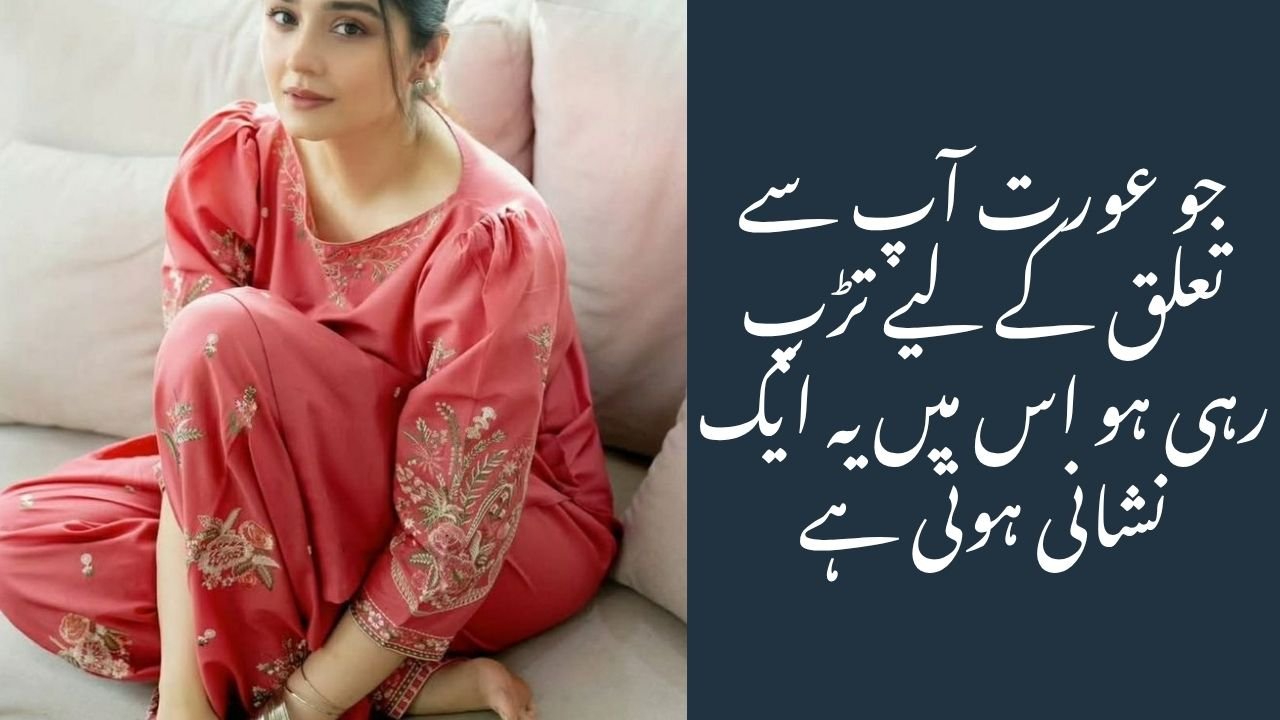 جو عورت آپ سے تعلق کے لیے تڑپ رہی ہو اس میں یہ ایک نشانی ہوتی ہے