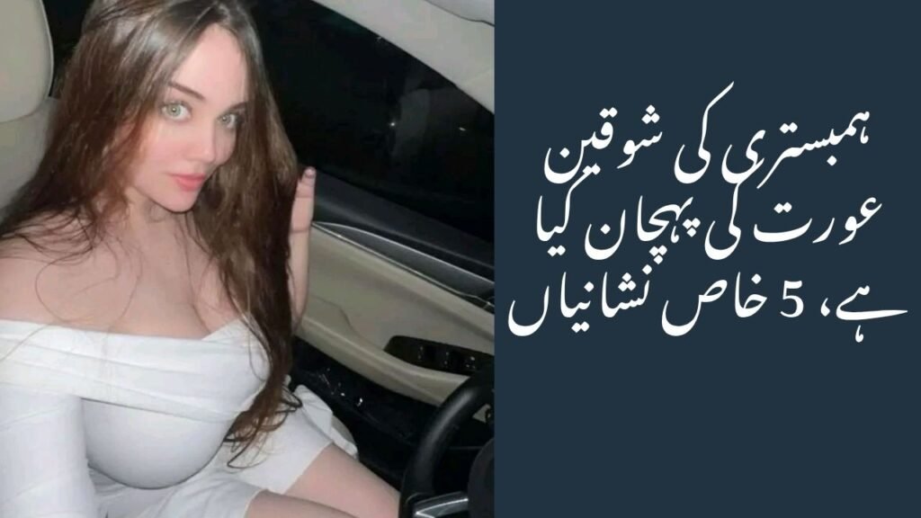 ہمبستری کی شوقین عورت کی پہچان کیا ہے، 5 خاص نشانیاں