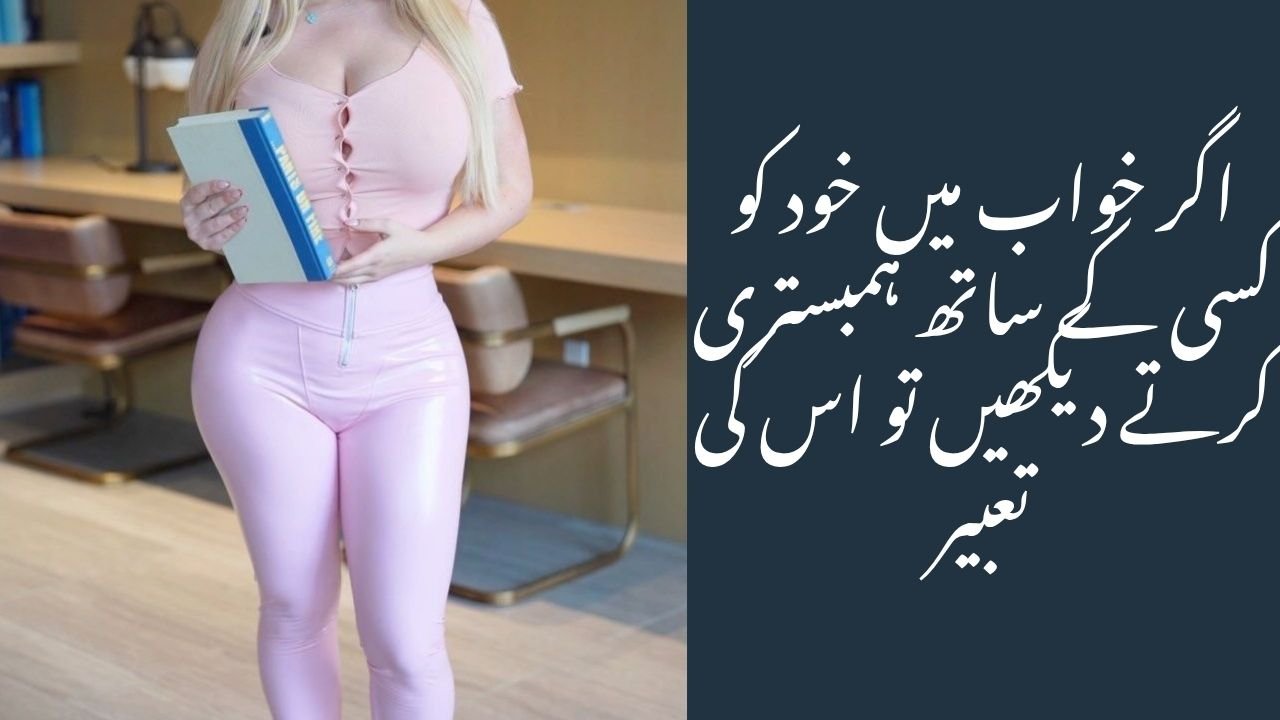 اگر خواب میں خود کو کسی کے ساتھ ہمبستری کرتے دیکھیں تو اس کی تعبیر