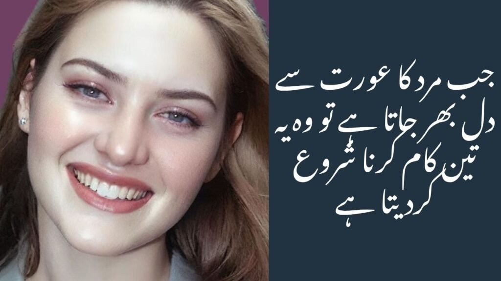 جب مرد کا عورت سے دل بھر جاتا ہے تو وہ یہ تین کام کرنا شروع کردیتا ہے