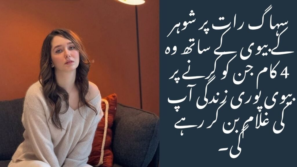 سہاگ رات پر شوہر کے بیوی کے ساتھ وہ 4 کام جن کو کرنے پر بیوی پوری زندگی آپ کی غلام بن کر رہے گی۔