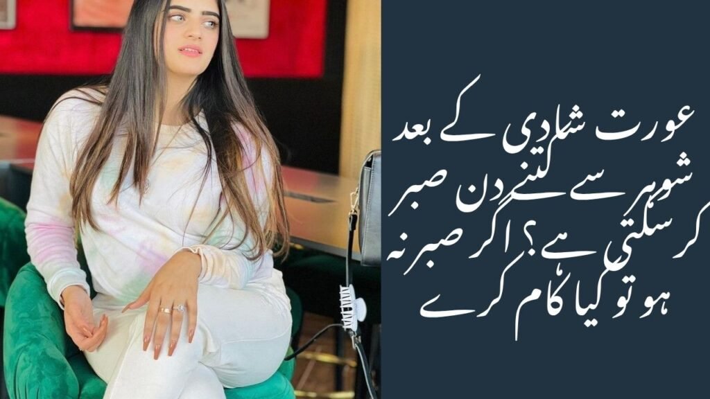 عورت شادی کے بعد شوہر سے کتنے دن صبر کرسکتی ہے؟ اگر صبر نہ ہو تو کیا کام کرے