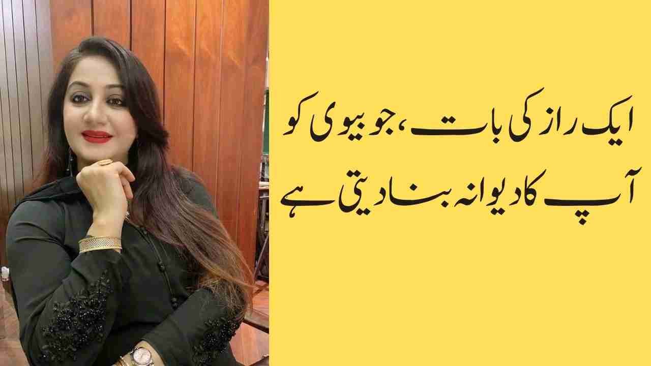 ایک راز کی بات، جو بیوی کو آپ کا دیوانہ بنا دیتی ہے