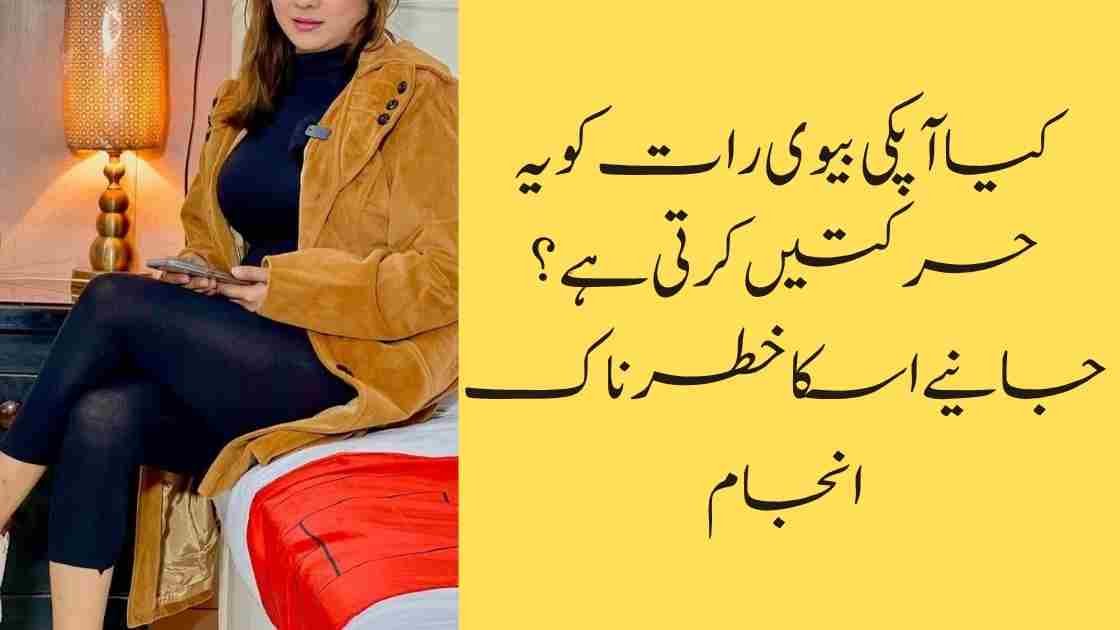کیا آپکی بیوی رات کو یہ حرکتیں کرتی ہے؟ جانیے اسکا خطرناک انجام!