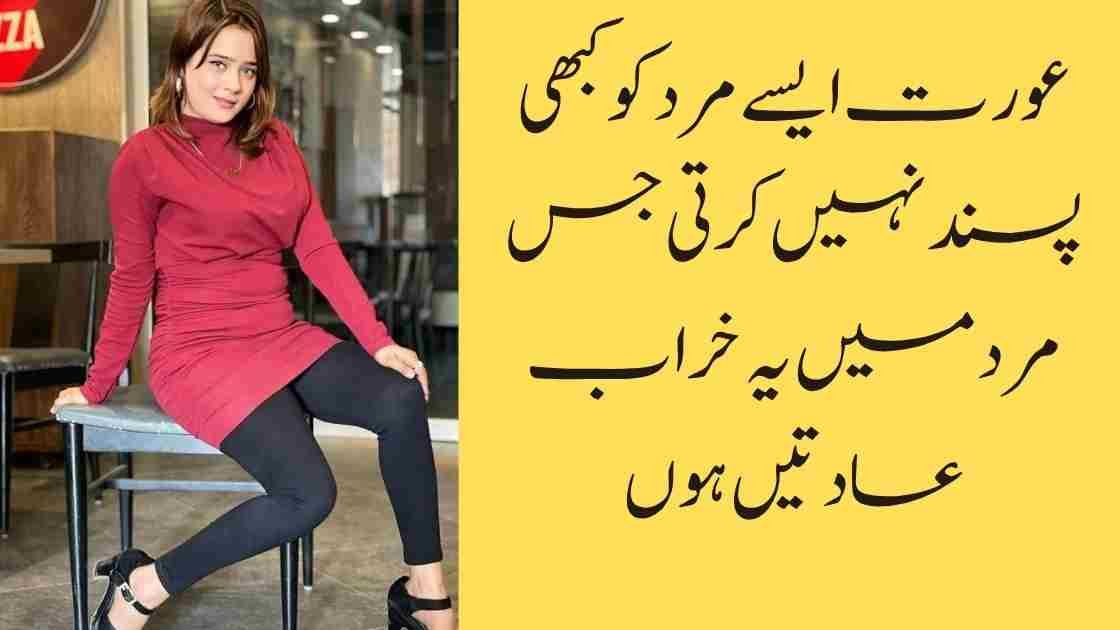 عورت ایسے مرد کو کبھی پسند نہیں کرتی جس مرد میں یہ خراب عادتیں ہوں