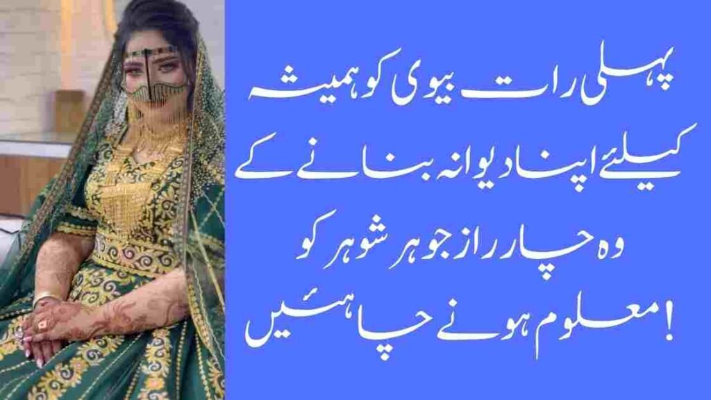 پہلی رات بیوی کو ہمیشہ کیلئے اپنا دیوانہ بنانے کے وہ چار راز جو ہر شوہر کو معلوم ہونے چاہئیں!