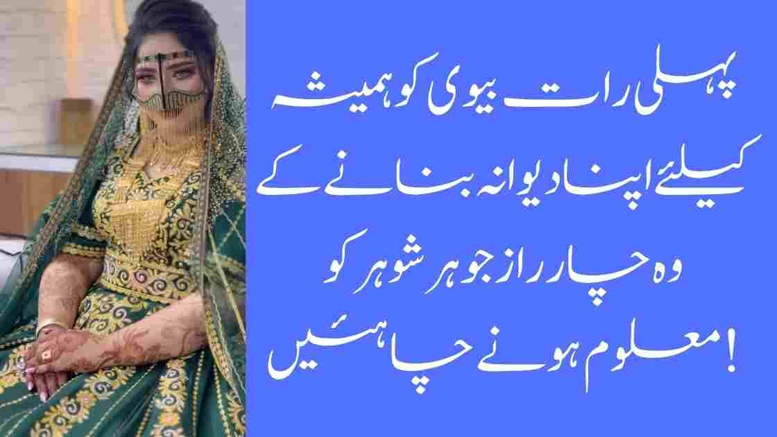 پہلی رات بیوی کو ہمیشہ کیلئے اپنا دیوانہ بنانے کے وہ چار راز جو ہر شوہر کو معلوم ہونے چاہئیں!