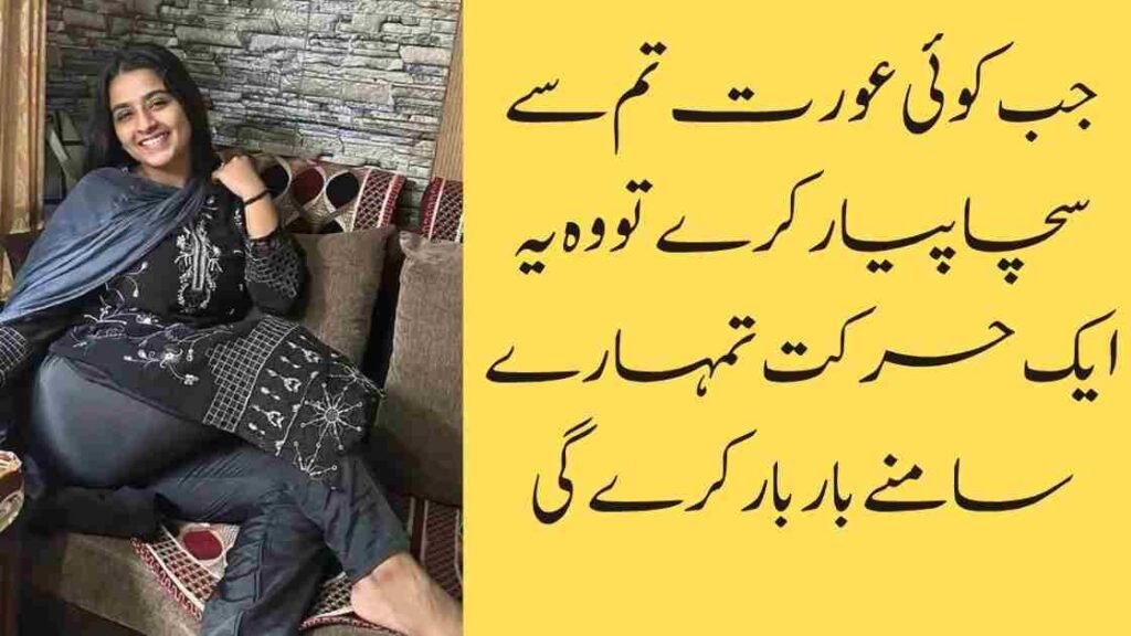 جب کوئی عورت تم سے سچا پیار کرے تو وہ یہ ایک حرکت تمہارے سامنے بار بار کرے گی