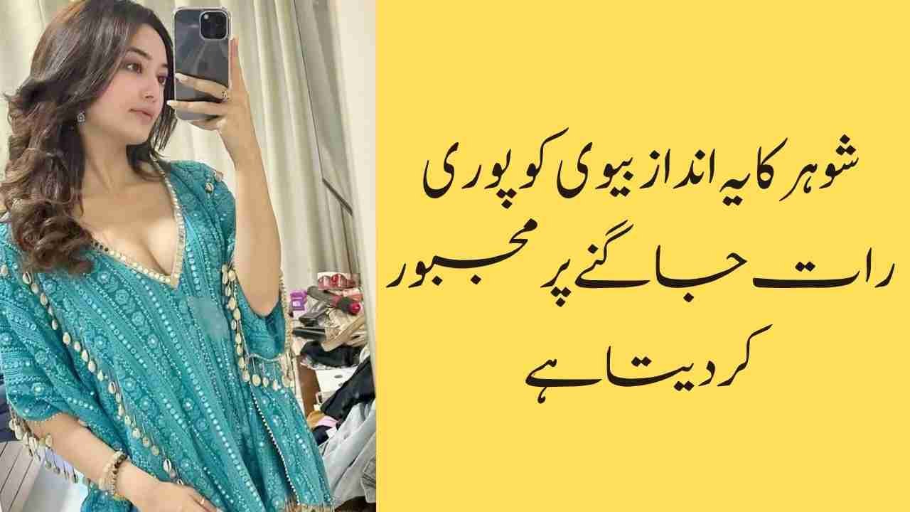 💕 شوہر کا یہ انداز بیوی کو پوری رات جاگنے پر مجبور کر دیتا ہے