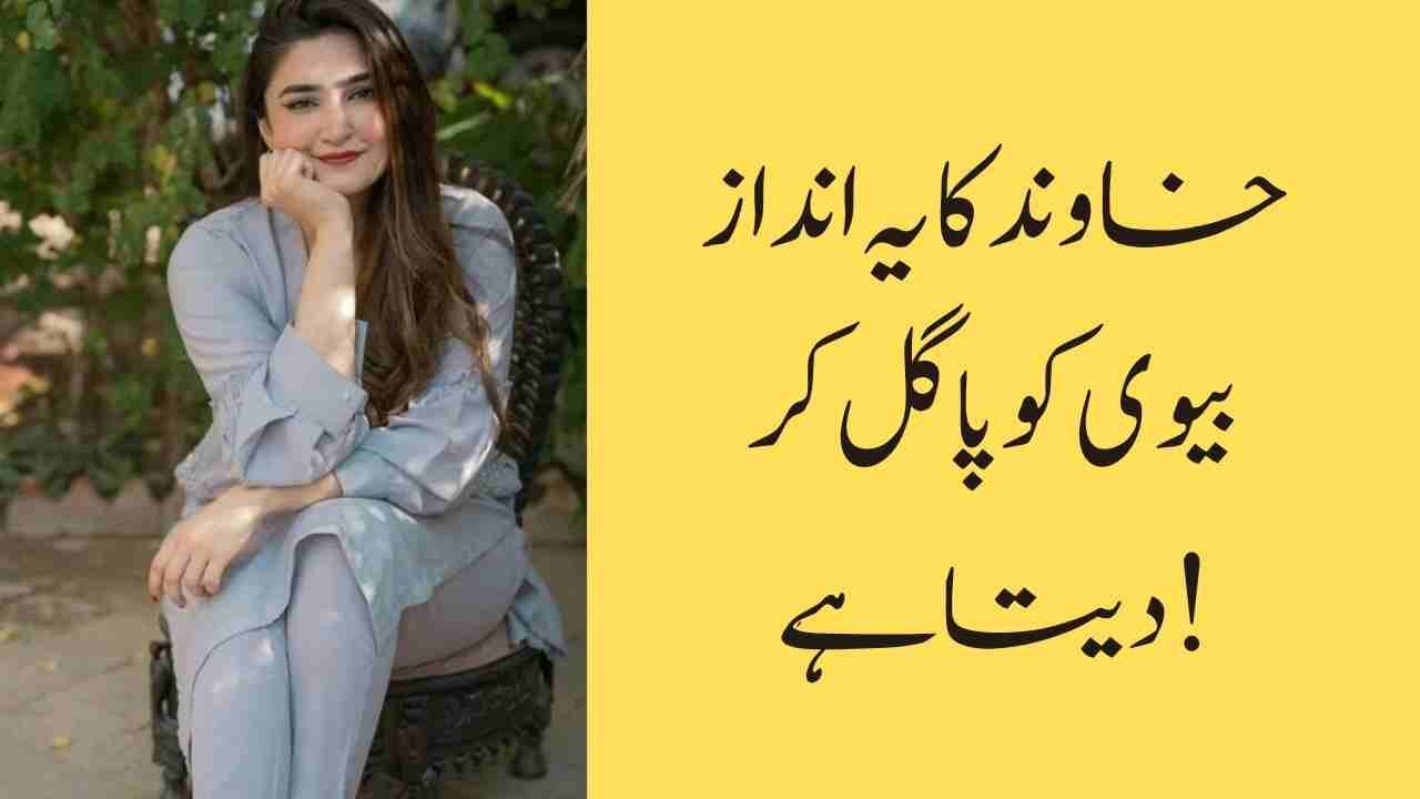 خاوند کا یہ انداز بیوی کو پاگل کر دیتا ہے!