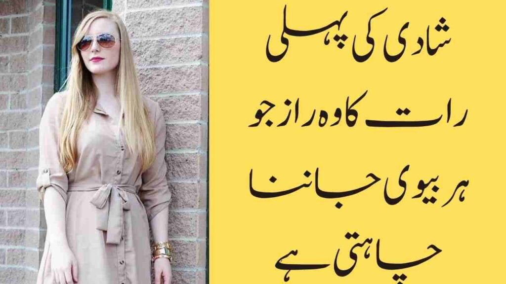 شادی کی پہلی رات کا وہ راز جو ہر بیوی جاننا چاہتی ہے