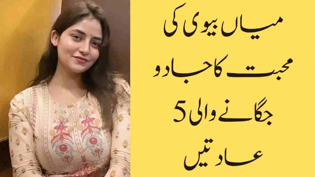 میاں بیوی کی محبت کا جادو جگانے والی 5 عادتیں