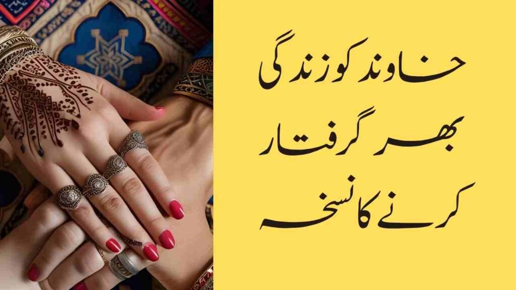 خاوند کو زندگی بھر گرفتار کرنے کا نسخہ