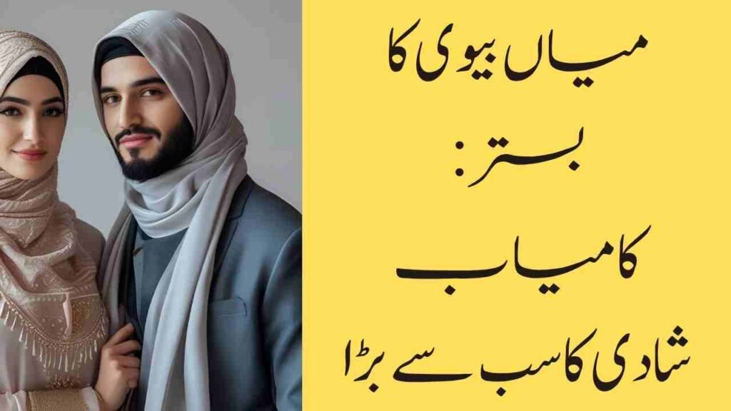 میاں بیوی کا بستر: کامیاب شادی کا سب سے بڑا راز