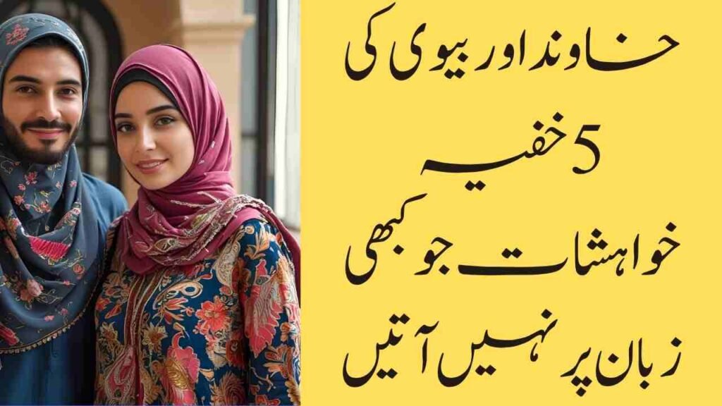 خاوند اور بیوی کی 5 خفیہ خواہشات جو کبھی زبان پر نہیں آتیں