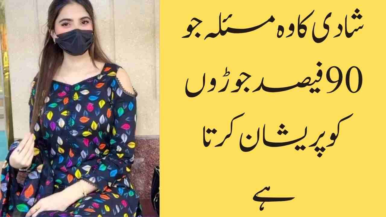 شادی کا وہ مسئلہ جو 90 فیصد جوڑوں کو پریشان کرتا ہے