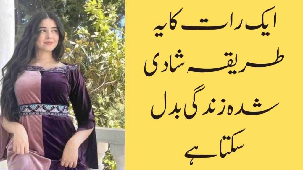 ایک رات کا یہ طریقہ شادی شدہ زندگی بدل سکتا ہے