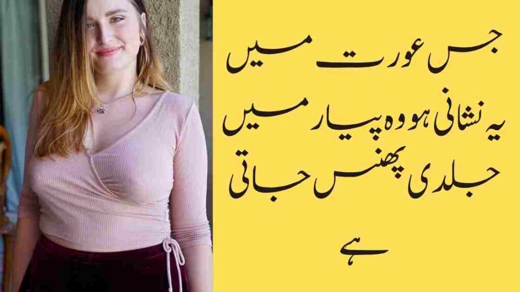 جس عورت میں یہ نشانی ہو وہ پیار میں جلدی پھنس جاتی ہے