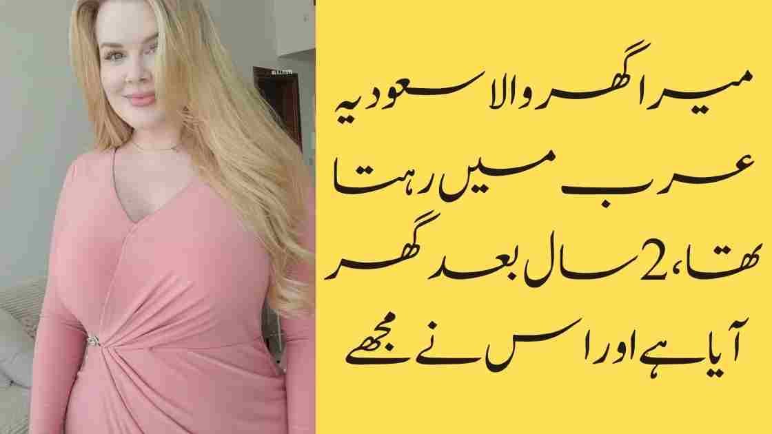 میرا گھر والا سعودیہ عرب میں رہتا تھا، 2 سال بعد گھر آیا ہے اور اس نے مجھے…