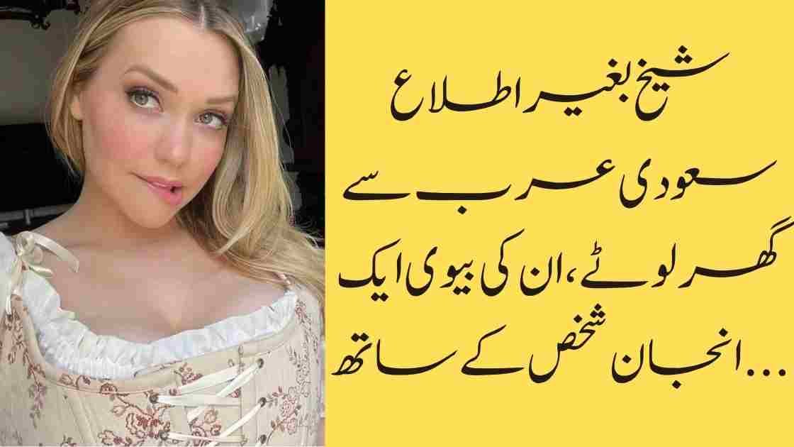 شیخ بغیر اطلاع سعودی عرب سے گھر لوٹے، ان کی بیوی ایک انجان شخص کے ساتھ…