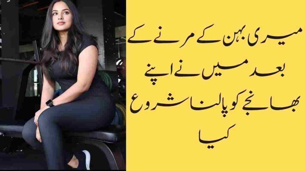 میری بہن کے مرنے کے بعد میں نے اپنے بھانجے کو پالنا شروع کیا