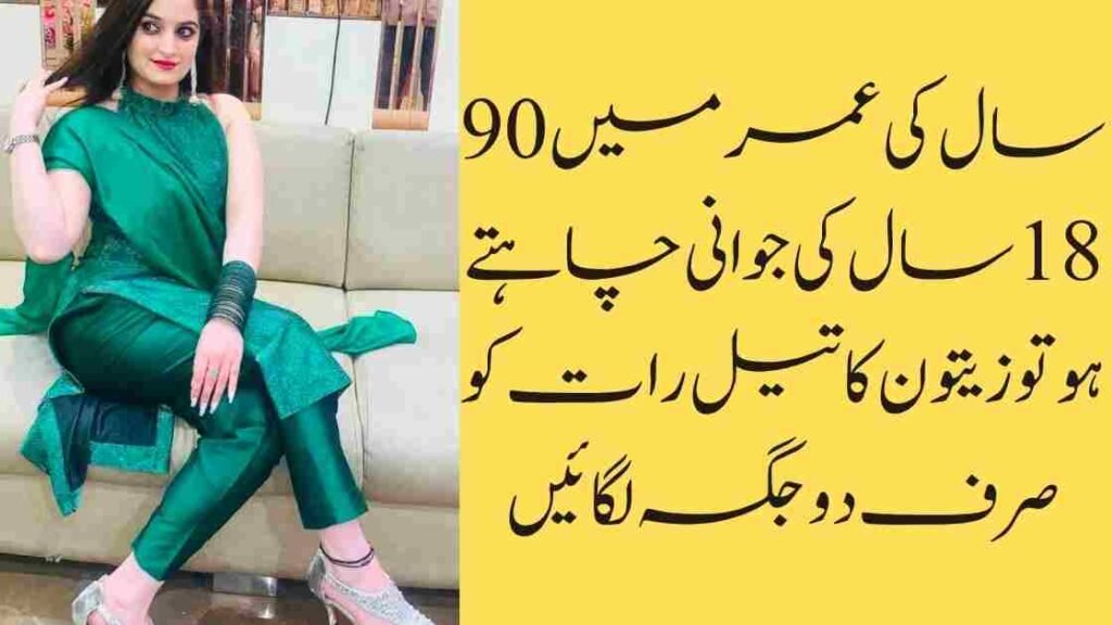 90 سال کی عمر میں 18 سال کی جوانی چاہتے ہو تو زیتون کا تیل رات کو صرف دو جگہ لگائیں