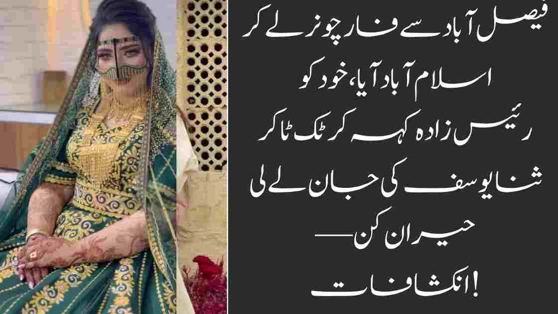 فیصل آباد سے فارچونر لے کر اسلام آباد آیا، خود کو رئیس زادہ کہہ کر ٹک ٹاکر ثنا یوسف کی جان لے لی—حیران کن انکشافات!