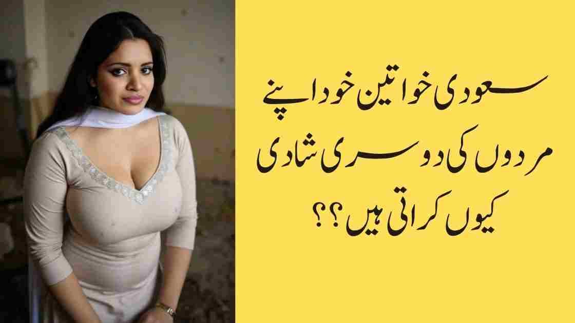 سعودی خواتین خود اپنے مردوں کی دوسری شادی کیوں کراتی ہیں؟؟