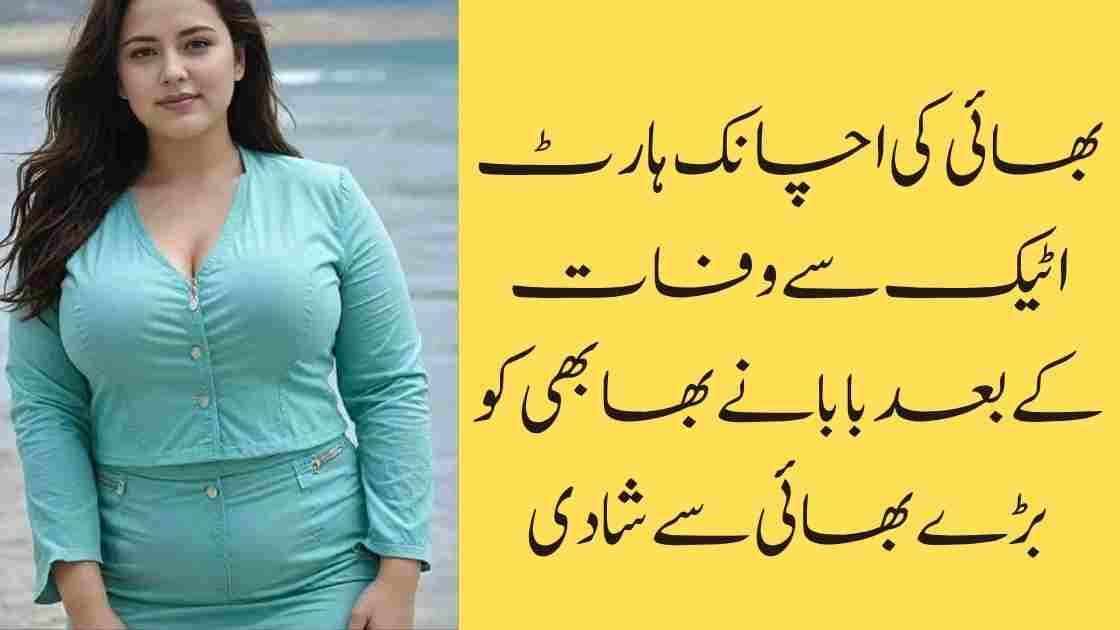 بھائی کی اچانک ہارٹ اٹیک سے وفات کے بعد بابا نے بھابھی کو بڑے بھائی سے شادی