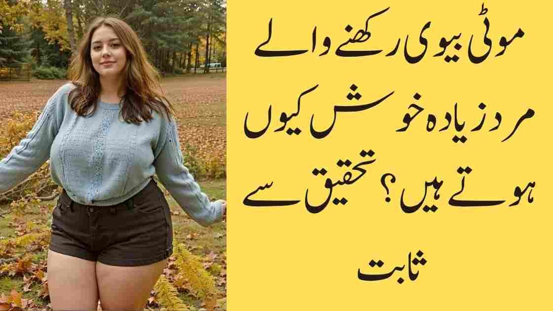 موٹی بیوی رکھنے والے مرد زیادہ خوش کیوں ہوتے ہیں؟ تحقیق سے ثابت