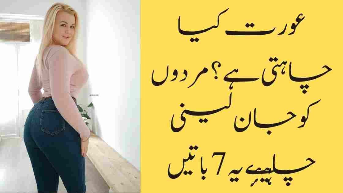 عورت کیا چاہتی ہے؟ مردوں کو جان لینی چاہیئے یہ 7 باتیں