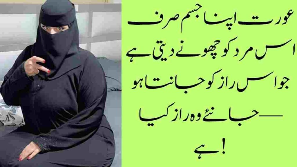 عورت اپنا جسم صرف اس مرد کو چھونے دیتی ہے جو اس راز کو جانتا ہو