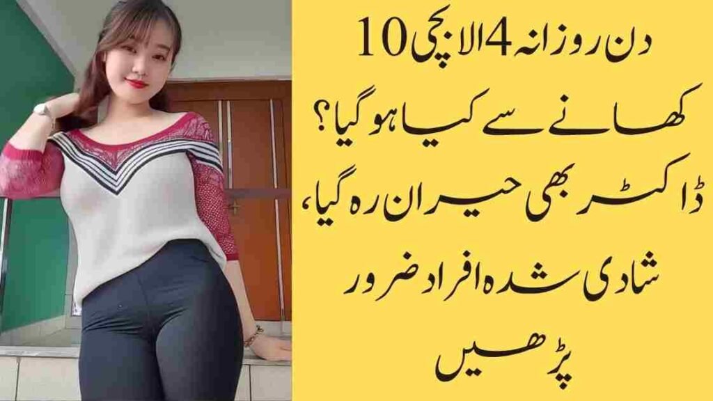 10 دن روزانہ 4 الا بچی کھانے سے کیا ہو گیا؟ ڈاکٹر بھی حیران رہ گیا، شادی شدہ افراد ضرور پڑھیں!