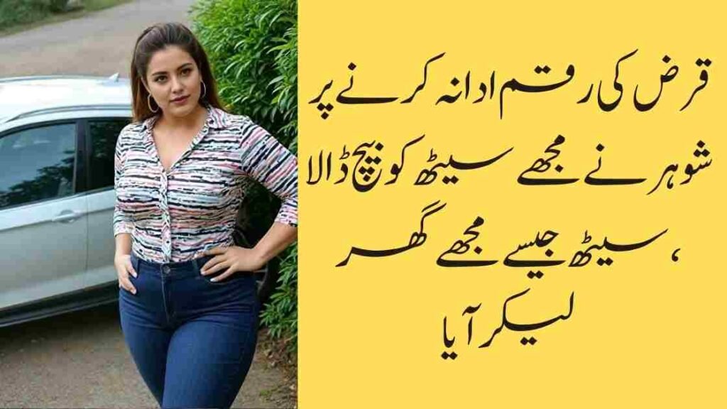 قرض کی رقم ادا نہ کرنے پر شوہر نے مجھے سیٹھ کو بیچ ڈالا، سیٹھ جیسے ہی مجھے گھر لیکر آیا تو کیا ہوا؟