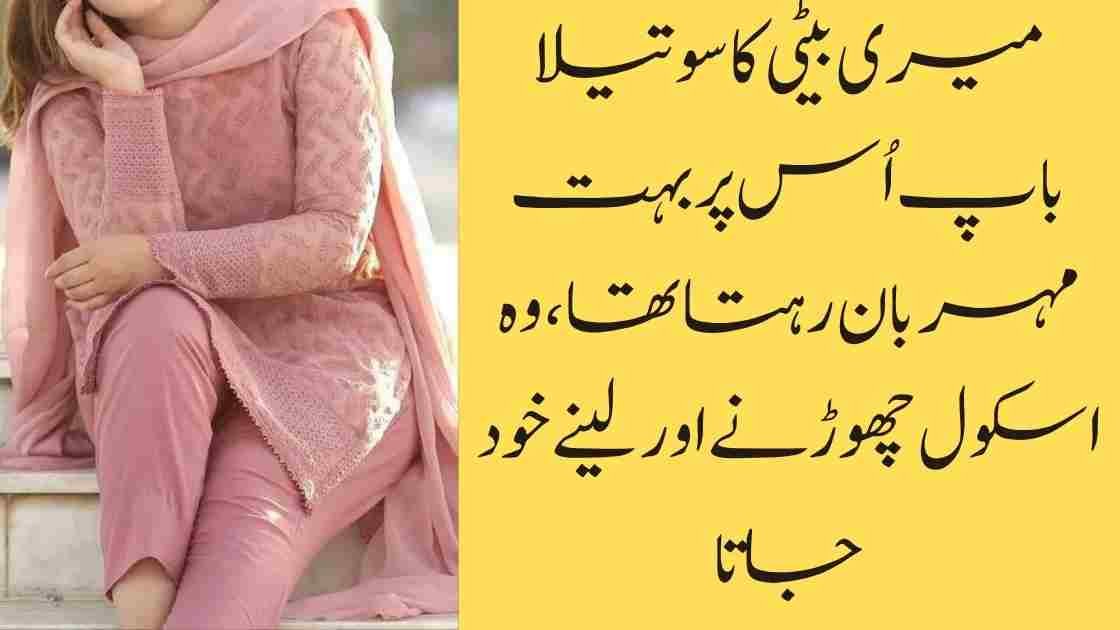 میری بیٹی کا سوتیلا باپ اُس پر بہت مہربان رہتا ۔وہ میری بیٹی کو خود اسکول چھوڑنے لینے