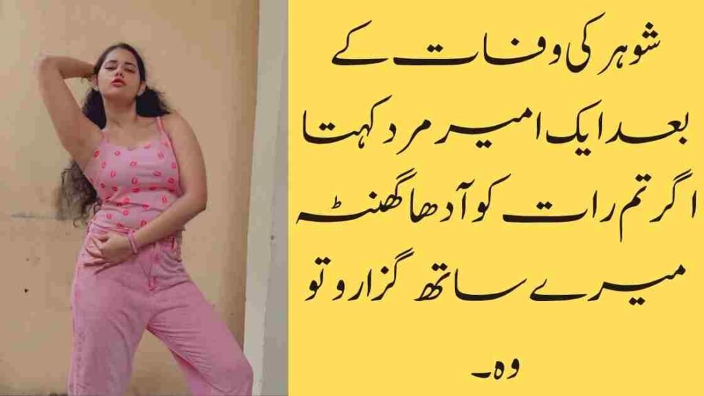 شوہر کی وفات کے بعد ایک امیر مرد کہتا اگر تم رات کو آدھا گھنٹہ میرےساتھ گزارو تو وہ ۔