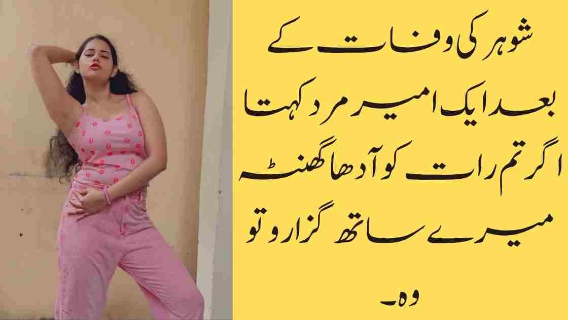 شوہر کی وفات کے بعد ایک امیر مرد کہتا اگر تم رات کو آدھا گھنٹہ میرےساتھ گزارو تو وہ ۔