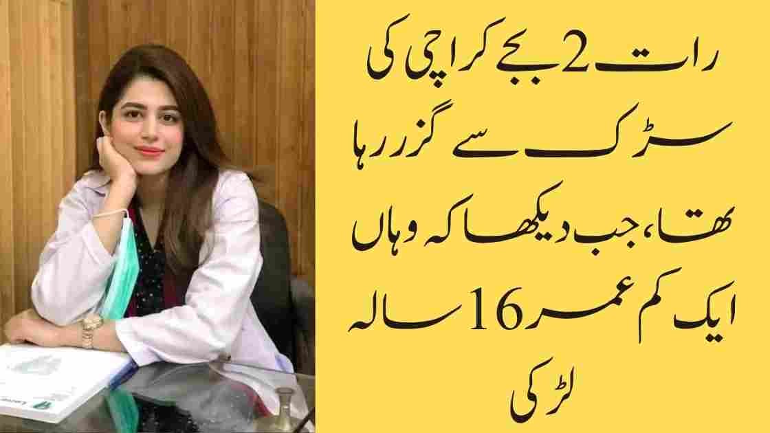 رات 2 بجے کراچی کی سڑک سے گزر رہا تھا، جب دیکھا کہ وہاں ایک کم عمر 16 سالہ لڑکی