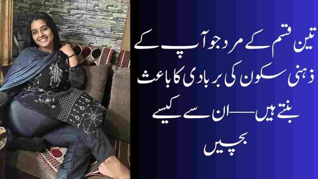 تین قسم کے مرد جو آپ کے ذہنی سکون کی بربادی کا باعث بنتے ہیں