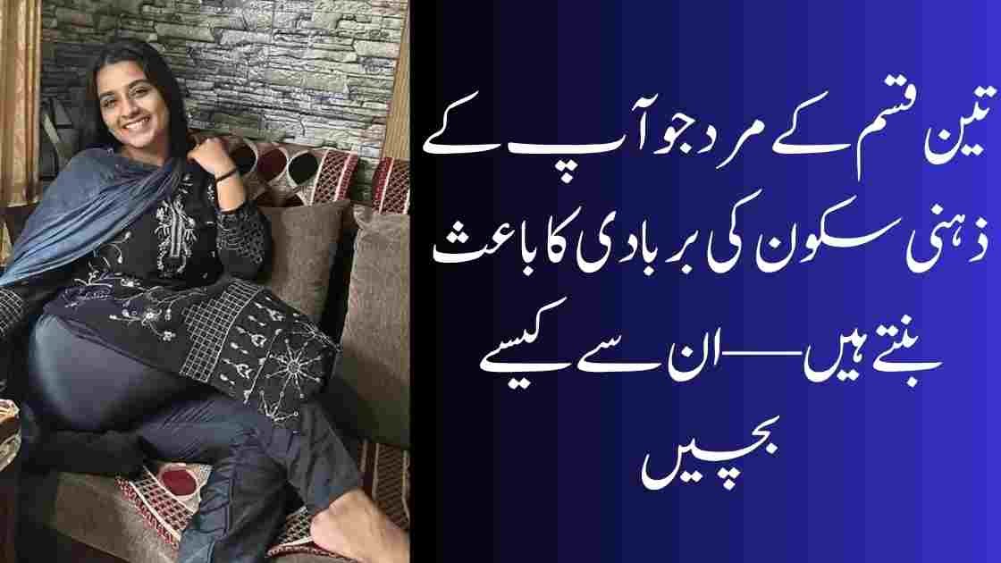 تین قسم کے مرد جو آپ کے ذہنی سکون کی بربادی کا باعث بنتے ہیں