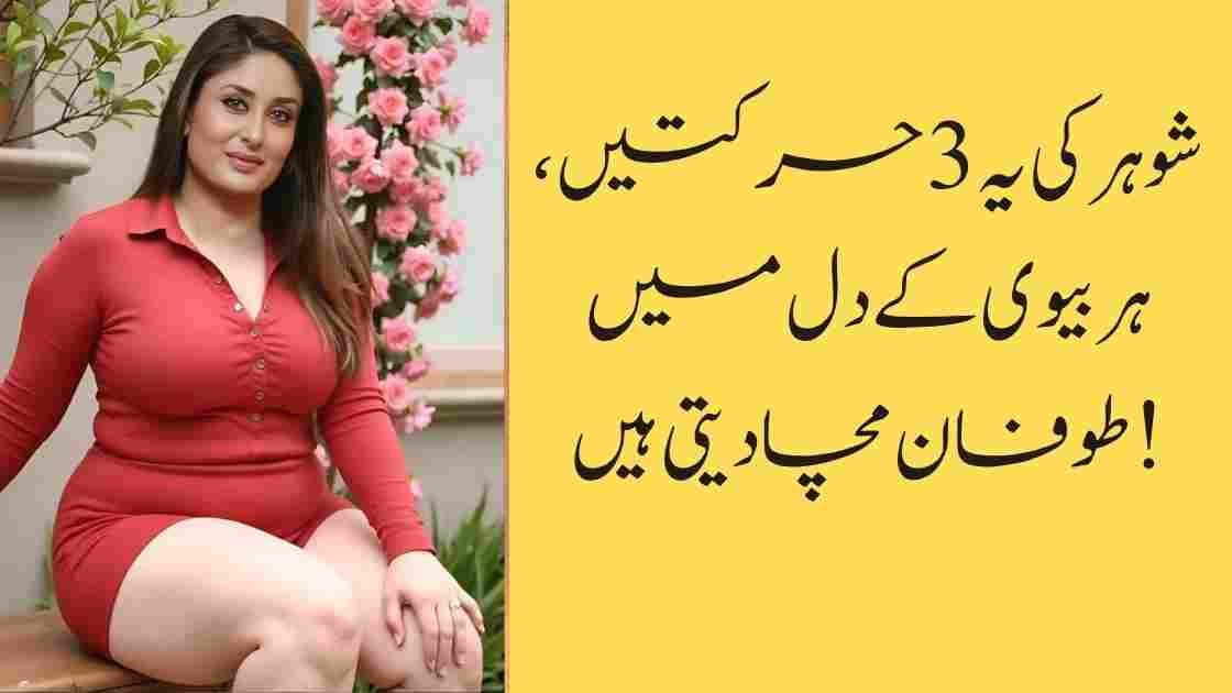 شوہر کی یہ 3 حرکتیں، ہر بیوی کے دل میں طوفان مچا دیتی ہیں!