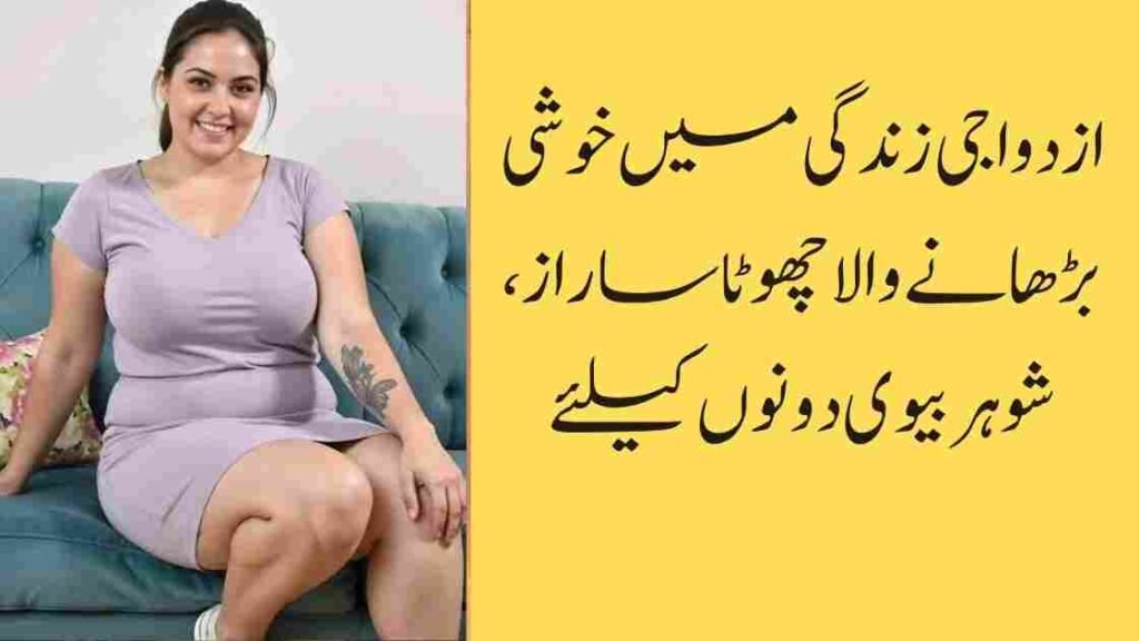 ازدواجی زندگی میں خوشی بڑھانے والا چھوٹا سا راز، شوہر بیوی دونوں کیلئے