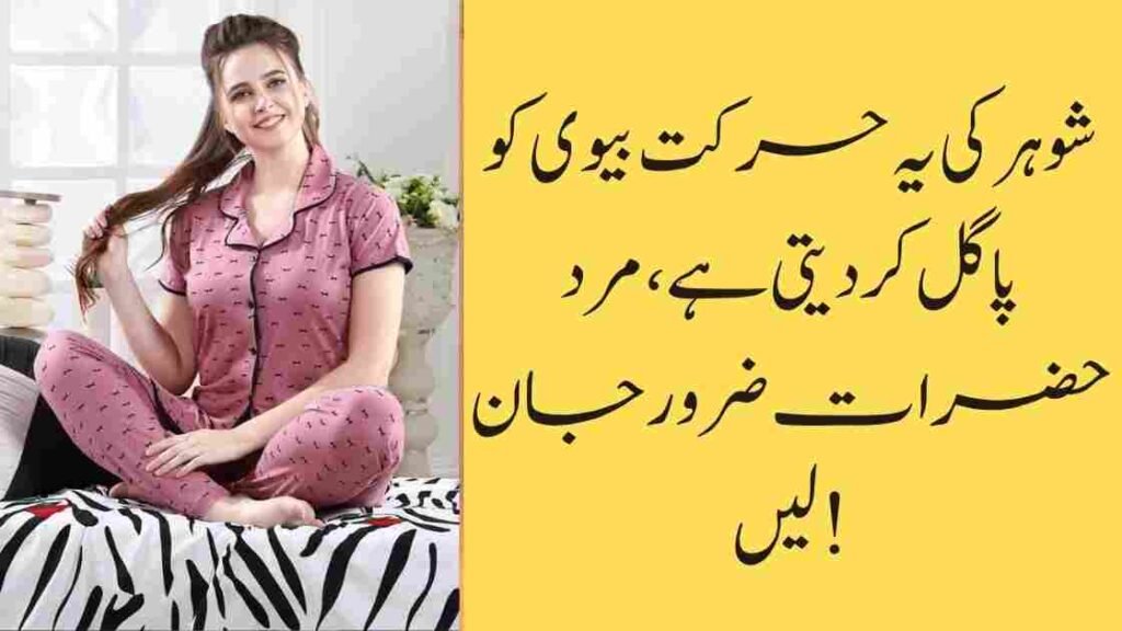 شوہر کی یہ حرکت بیوی کو پاگل کر دیتی ہے، مرد حضرات ضرور جان لیں!