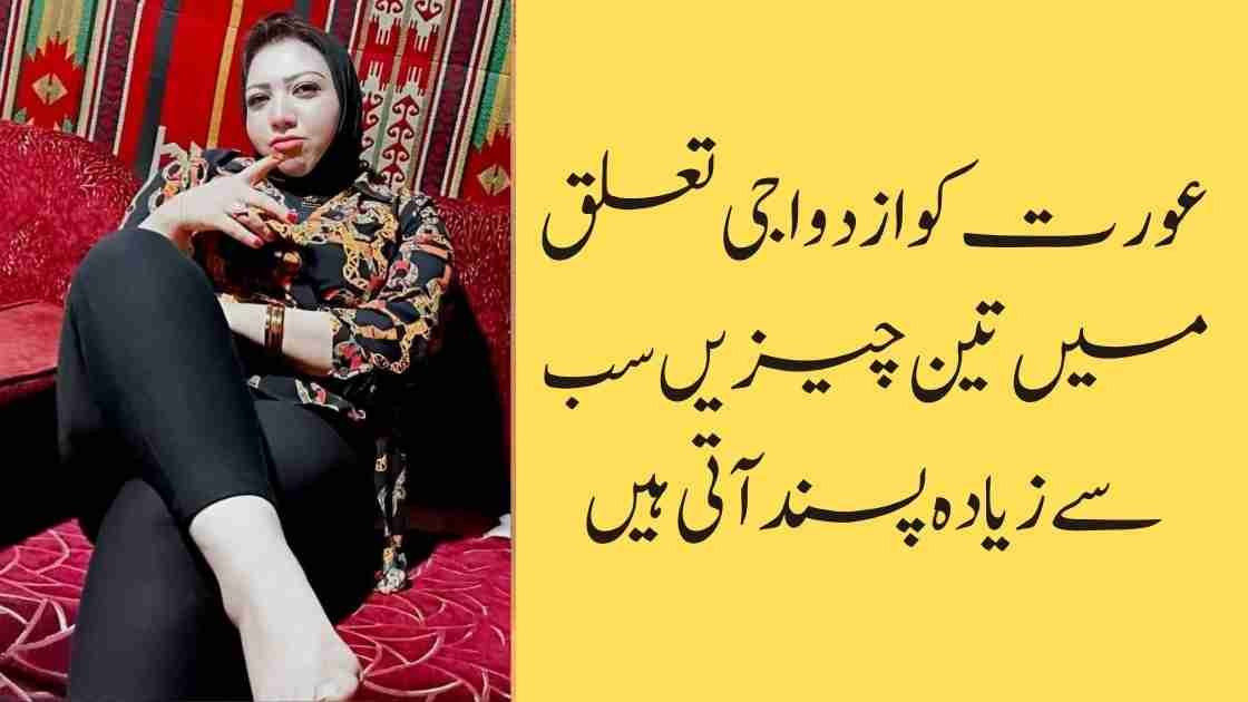 عورت کو ازدواجی تعلق میں تین چیزیں سب سے زیادہ پسند آتی ہیں