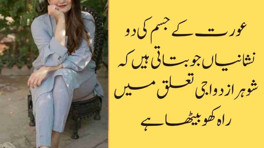 عورت کے جسم کی دو نشانیاں جو بتاتی ہیں کہ شوہر ازدواجی تعلق میں راہ کھو بیٹھا ہے