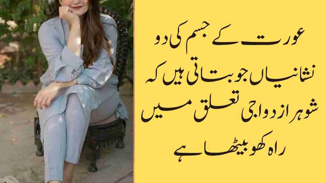 عورت کے جسم کی دو نشانیاں جو بتاتی ہیں کہ شوہر ازدواجی تعلق میں راہ کھو بیٹھا ہے