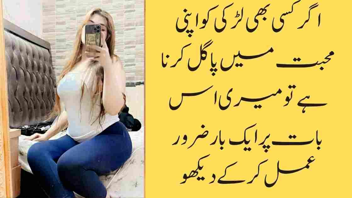 اگر کسی بھی لڑکی کو اپنی محبت میں پاگل کرنا ہے تو میری اس بات پر ایک بار ضرور عمل کر کے دیکھو