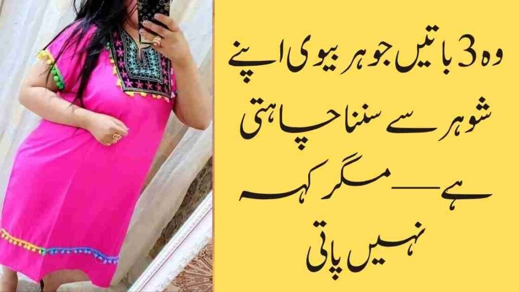 وہ 3 باتیں جو ہر بیوی اپنے شوہر سے سننا چاہتی ہے — مگر کہہ نہیں پاتی