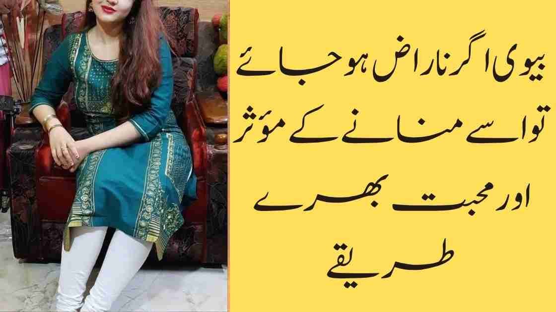 بیوی اگر ناراض ہو جائے تو اسے منانے کے مؤثر اور محبت بھرے طریقے