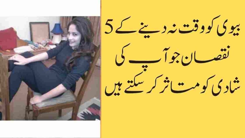 بیوی کو وقت نہ دینے کے 5 نقصان جو آپ کی شادی کو متاثر کر سکتے ہیں